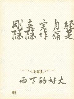 刚来完月经小腹隐隐作痛是什么原因女性