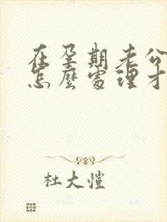 在孕期老公出轨怎么处理才好