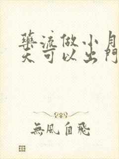 药流做小月子几天可以出门