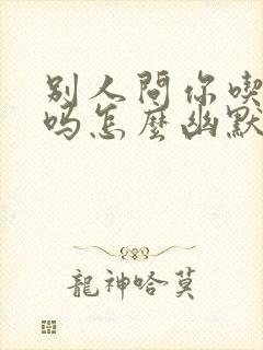 别人问你吃饭了吗怎么幽默的回答封面