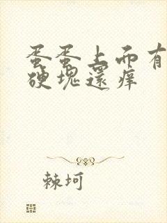 蛋蛋上面有疙瘩硬块还痒封面