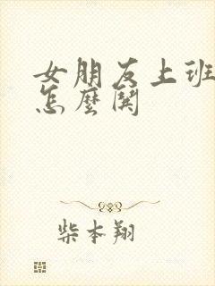 女朋友上班累了怎么哄封面