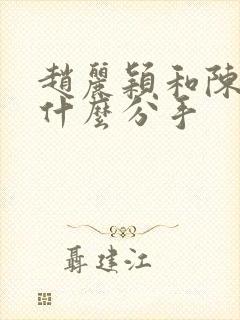 赵丽颖和陈晓为什么分手