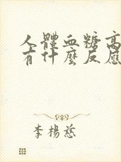 人体血糖高了会有什么反应封面