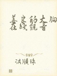 善良的大胸女友在线观看