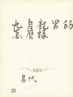 九月龙男的命运怎么样