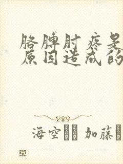 胳膊肘疼是什么原因造成的