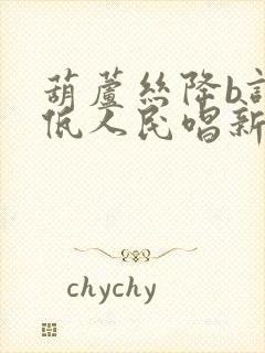 葫芦丝降b调阿佤人民唱新歌简谱