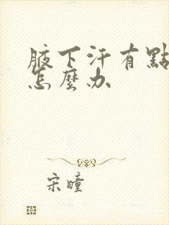 腋下汗有点臭味怎么办