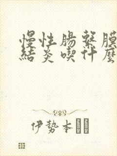 慢性肠系膜淋巴结炎吃什么药