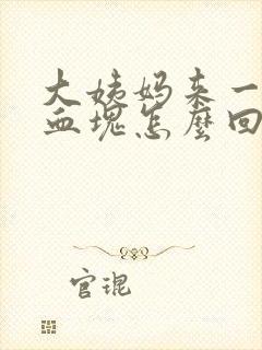 大姨妈来一大块血块怎么回事