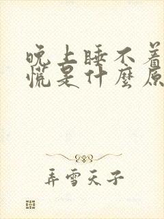 晚上睡不着心发慌是什么原因