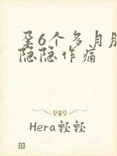 孕6个多月肚子隐隐作痛