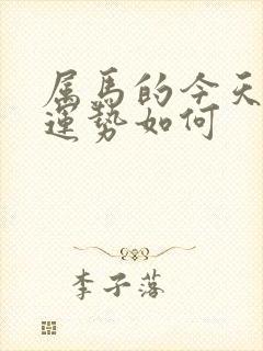 属马的今天打牌运势如何封面