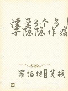 怀孕3个多月肚子隐隐作痛