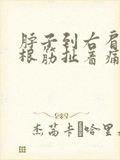 脖子到右肩膀有根筋扯着痛