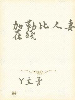 加勒比人妻av在线