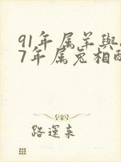 91年属羊与87年属兔相配不