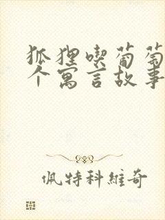 狐狸吃葡萄是哪个寓言故事