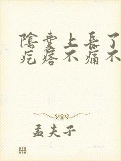 阴囊上长了个硬疙瘩不痛不痒