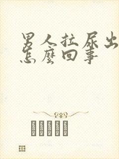 男人拉尿出血是怎么回事