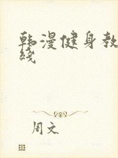 韩漫健身教练在线