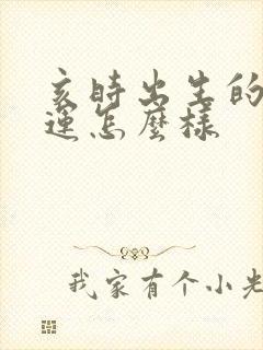 亥时出生的龙命运怎么样封面