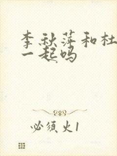 李秋萍和杜涛在一起吗