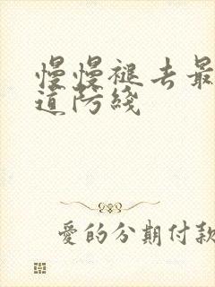 慢慢褪去最后一道防线