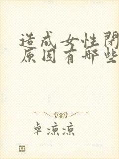 造成女性闭经的原因有哪些封面