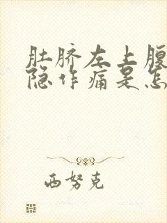 肚脐左上腹部隐隐作痛是怎么回事