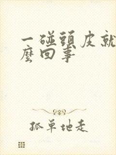 一碰头皮就疼怎么回事