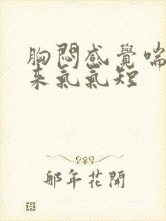 胸闷感觉喘不上来气气短