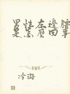 男性左边腰子疼是怎么回事封面