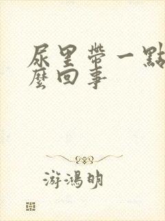 尿里带一点血怎么回事封面