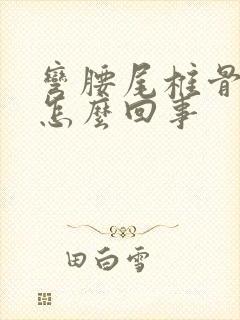 弯腰尾椎骨疼是怎么回事封面