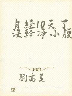 月经10天了还没干净小腹痛