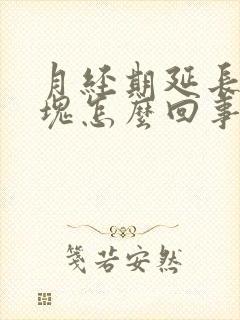 月经期延长有血块怎么回事