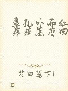 鼻孔外面红肿带疼痒怎么回事封面