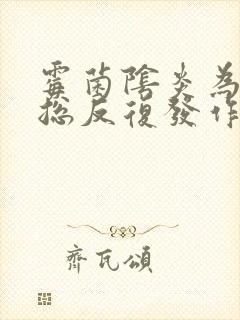 霉菌阴炎为什么总反复发作