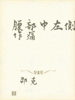 腹部中左侧隐隐作痛