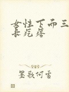 女性下面三角区长疙瘩