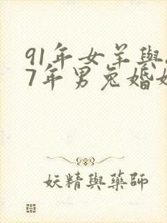 91年女羊与87年男兔婚姻如何?