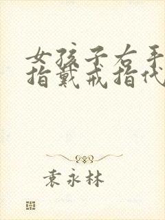 女孩子右手无名指戴戒指代表什么