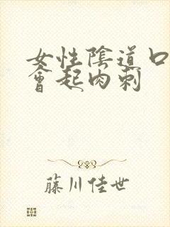 女性阴道口会不会起肉刺