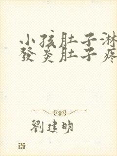 小孩肚子淋巴结发炎肚子疼挂什么科