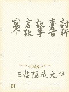 寓言故事讨论这个故事告诉我们什么道理