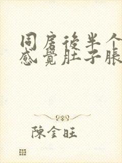 同房后半个月后感觉肚子胀胀的封面