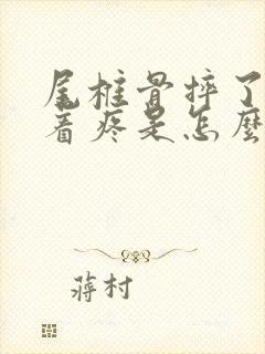 尾椎骨摔了平躺着疼是怎么回事