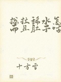 总拉稀水怎么办而且肚子咕咕叫唤